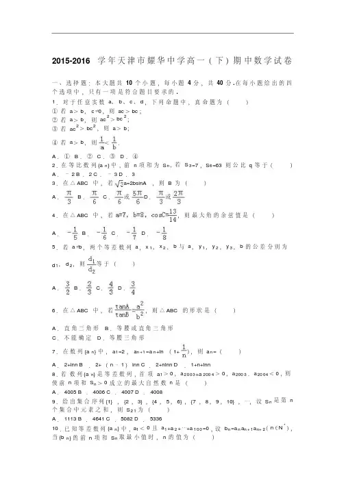 2015-2016学年天津市耀华中学高一(下)期中数学试卷(解析版)
