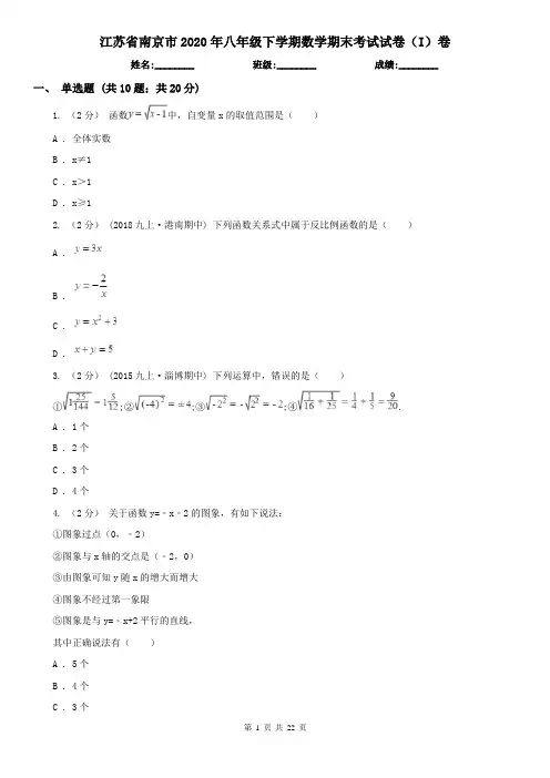 江苏省南京市2020年八年级下学期数学期末考试试卷(I)卷