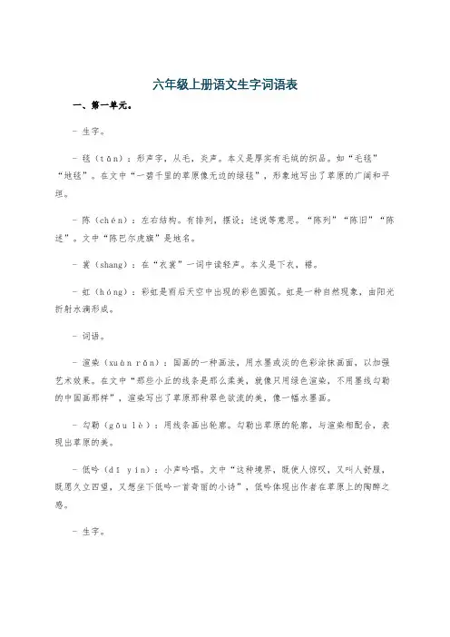六年级上册语文生字词语表