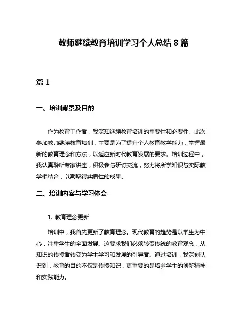 教师继续教育培训学习个人总结8篇