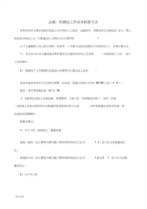 金属、机械加工件成本核算方法