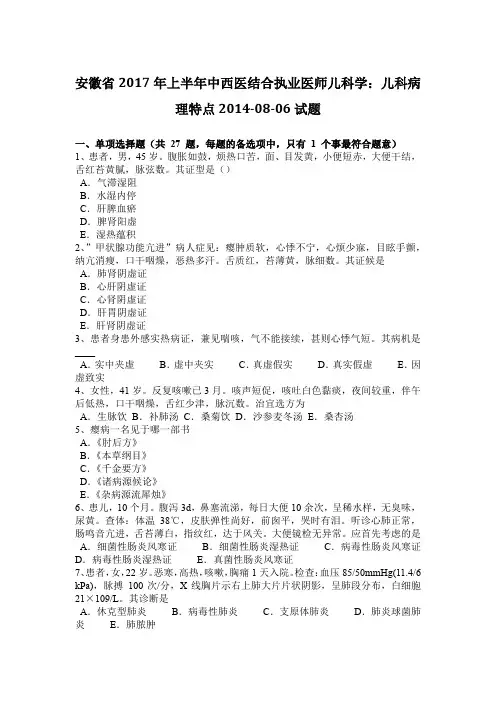 安徽省2017年上半年中西医结合执业医师儿科学：儿科病理特点2014-08-06试题