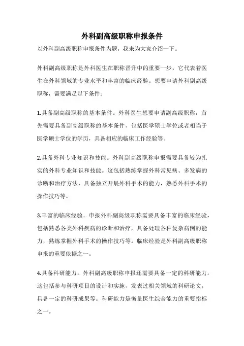 外科副高级职称申报条件