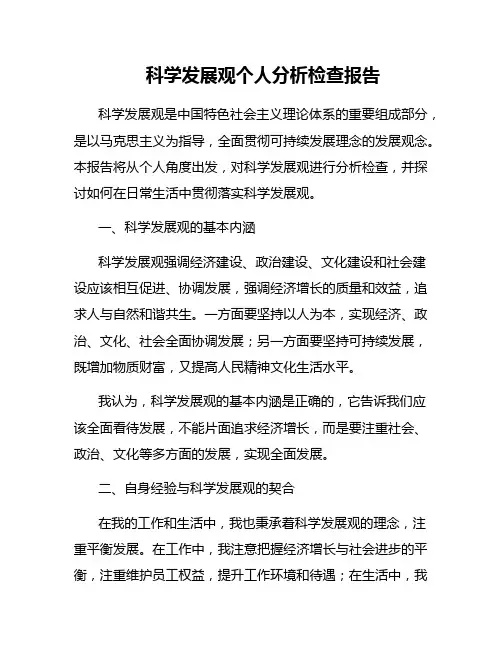 科学发展观个人分析检查报告
