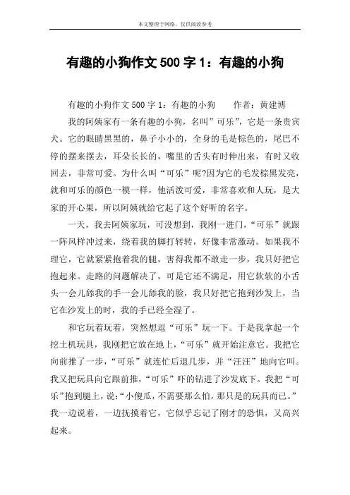有趣的小狗作文500字1：有趣的小狗