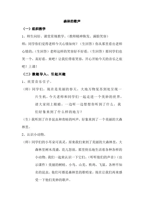 人音版小学音乐四年级下册《森林的歌声》教案