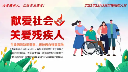 关爱残疾人课件国际残疾人日PPT