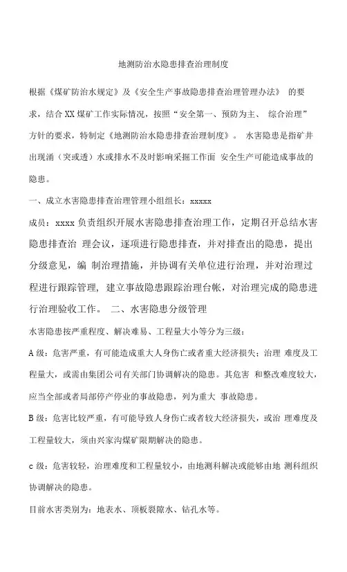 地测防治水隐患排查治理制度