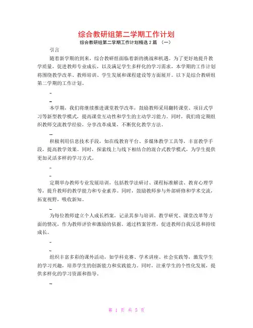 综合教研组第二学期工作计划2篇