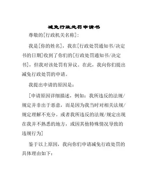 减免行政处罚申请书