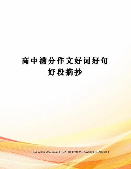 高中满分作文好词好句好段摘抄定稿版
