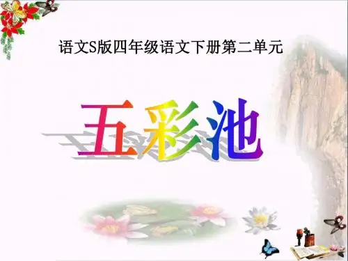 语文S版语文四下《五彩池》ppt课件1