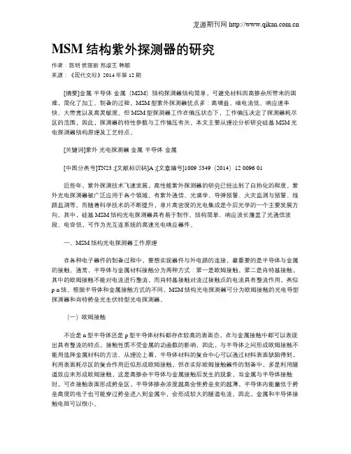 MSM结构紫外探测器的研究