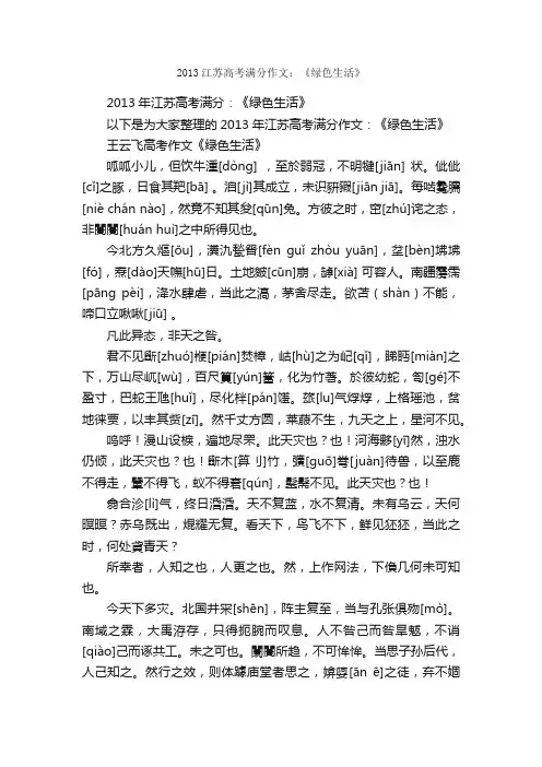 2013江苏高考满分作文：《绿色生活》_高考满分作文_