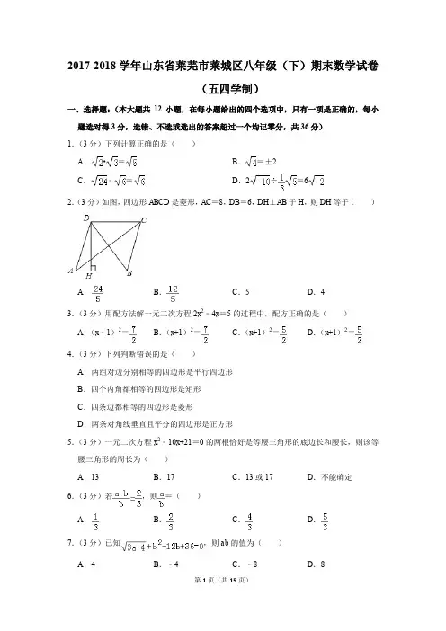 2017-2018学年山东省莱芜市莱城区八年级(下)期末数学试卷(五四学制)(解析版)