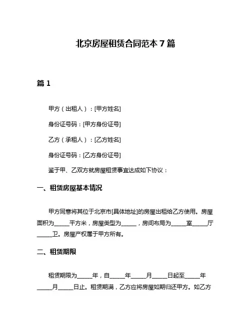 北京房屋租赁合同范本7篇