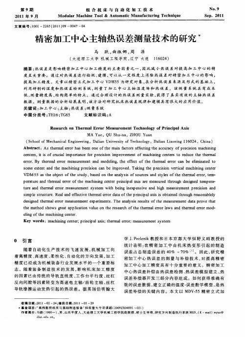 精密加工中心主轴热误差测量技术的研究