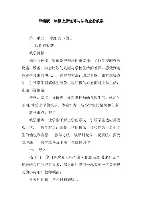 部编版二年级上册道德与法治全册教案