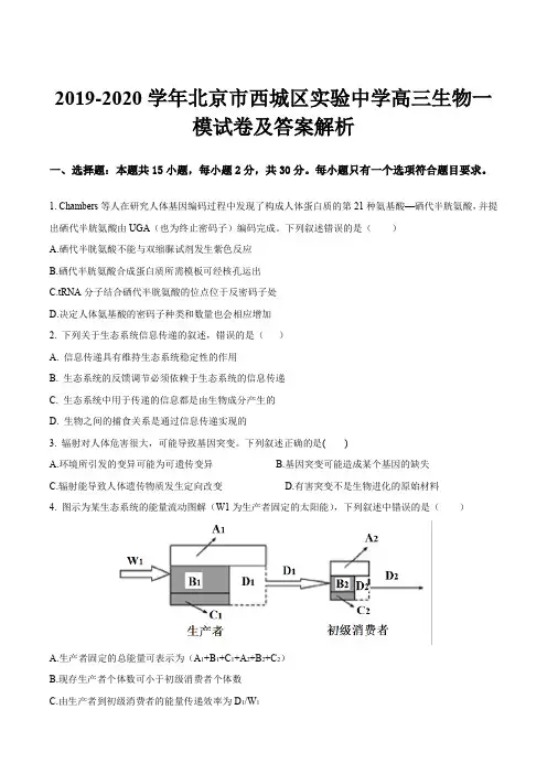 2019-2020学年北京市西城区实验中学高三生物一模试卷及答案解析