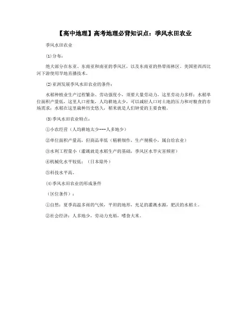 【高中地理】高考地理必背知识点：季风水田农业