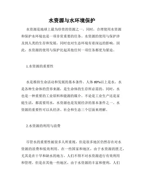 水资源与水环境保护