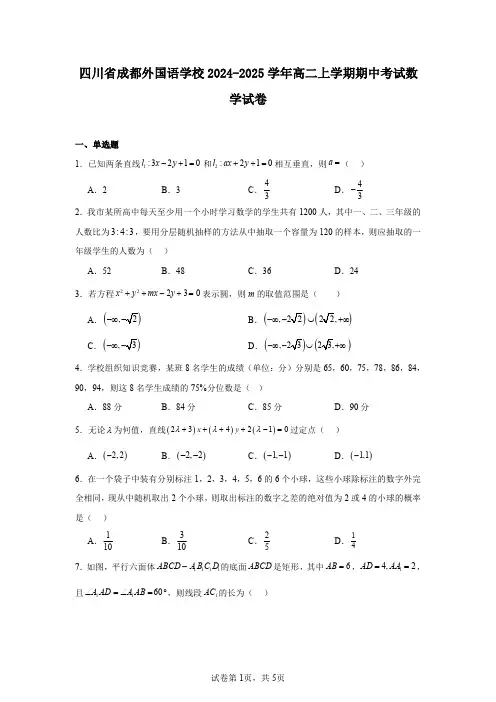 四川省成都外国语学校2024-2025学年高二上学期期中考试数学试卷