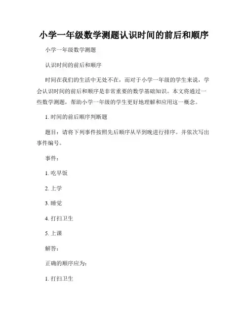 小学一年级数学测题认识时间的前后和顺序