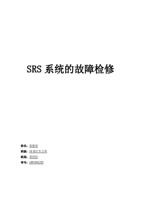SRS系统的故障检修