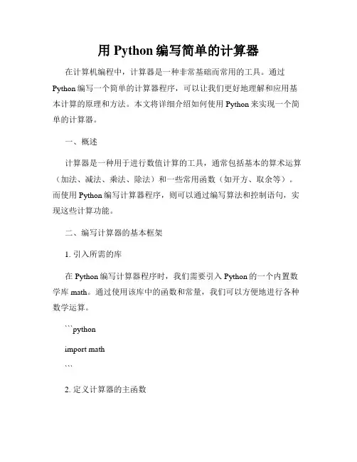 用Python编写简单的计算器