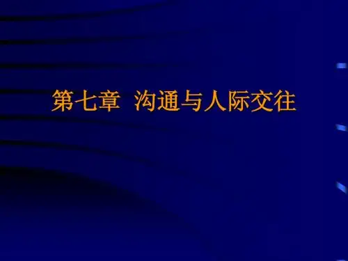 心理素质教育第七章  沟通与人际交往2