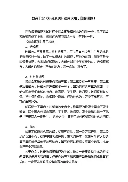 教资干货《综合素质》速成攻略，真的很棒！
