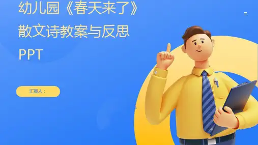 幼儿园《春天来了》散文诗教案与反思(通用)ppt精品模板分享(带动画)