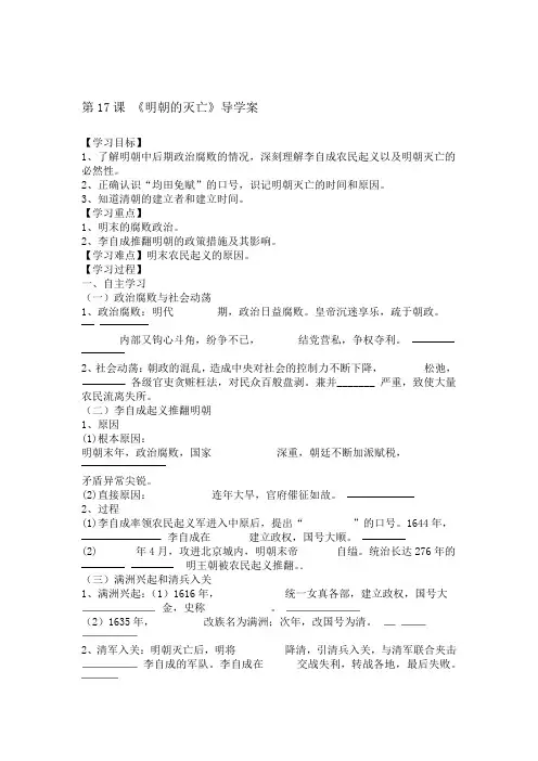2020年春人教部编版七年级历史下册第17课明朝的灭亡导学案设计含答案