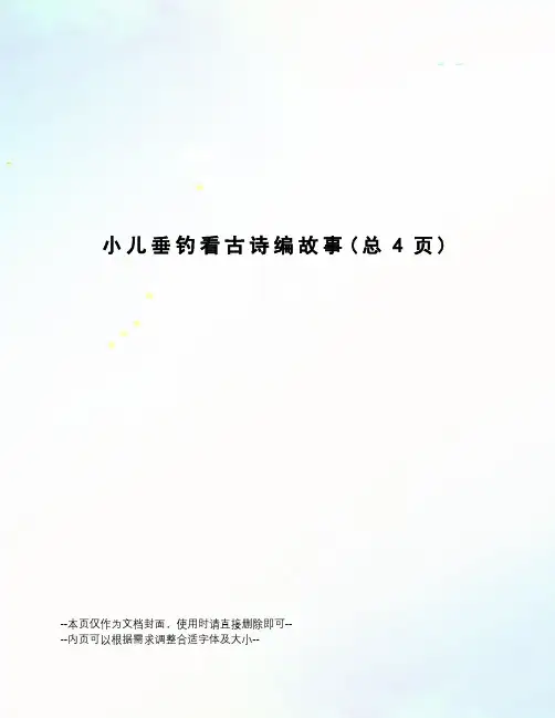 小儿垂钓看古诗编故事