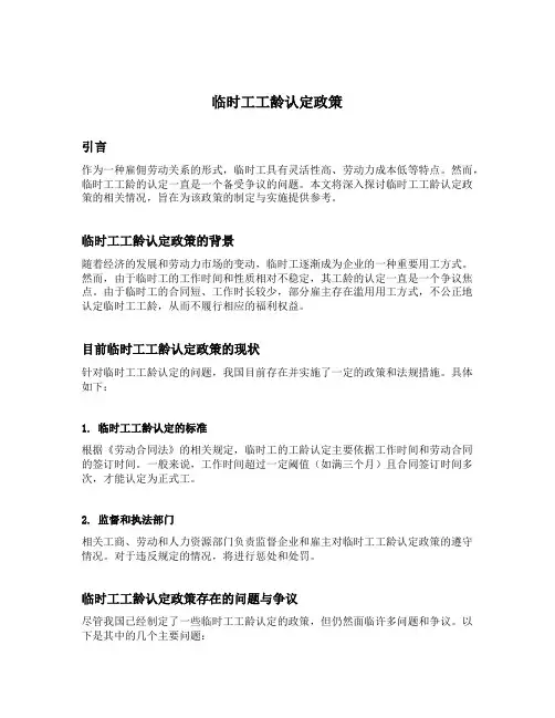 临时工工龄认定政策