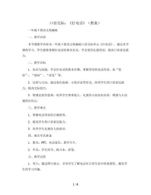 口语交际：《打电话》(教案)一年级下册语文统编版