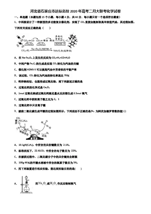 河北省石家庄市达标名校2020年高考二月大联考化学试卷含解析