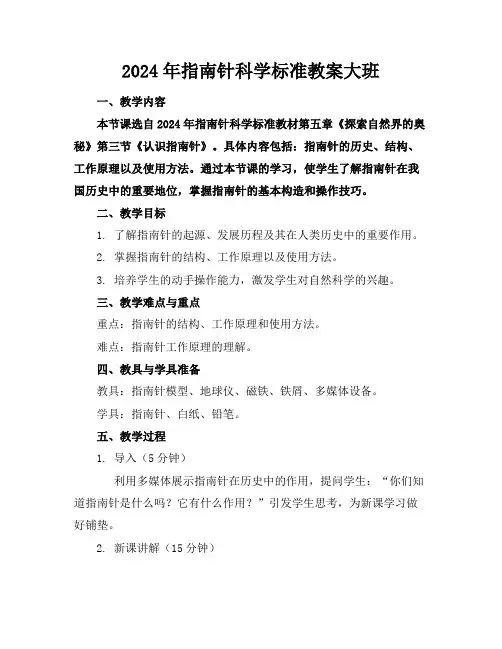 2024年指南针科学标准教案大班