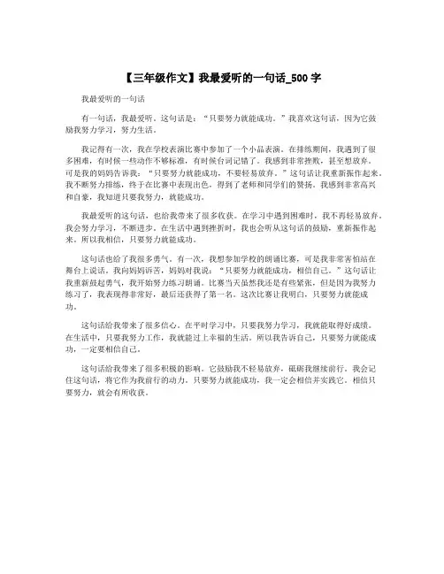 【三年级作文】我最爱听的一句话_500字