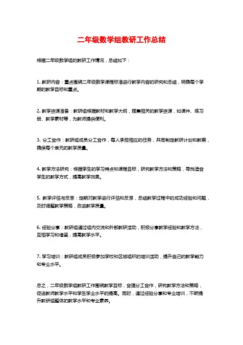 二年级数学组教研工作总结 (2)