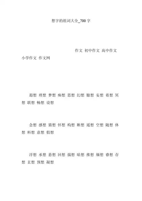 想字的组词大全_700字