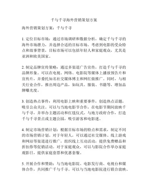 千与千寻海外营销策划方案