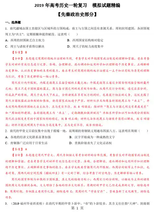 2019年高考历史一轮复习模拟试题【先秦政治史部分】精编版-word文档资料