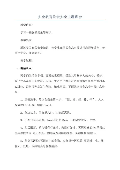 安全教育饮食安全主题班会