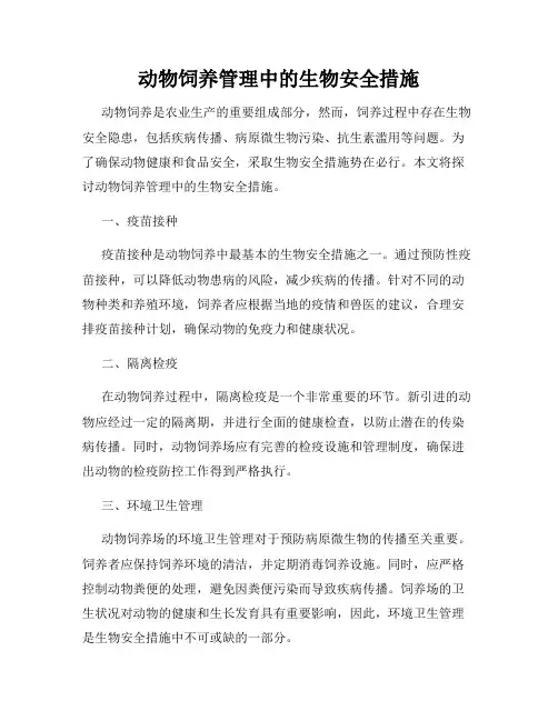 动物饲养管理中的生物安全措施