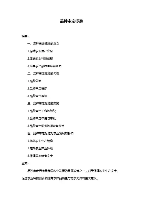 品种审定标准
