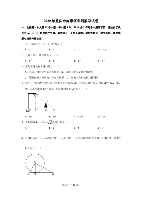 2020年重庆市南岸区春招数学试卷和参考答案