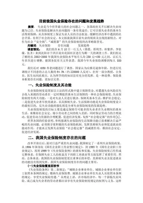 目前我国失业保险存在的问题和发展趋势