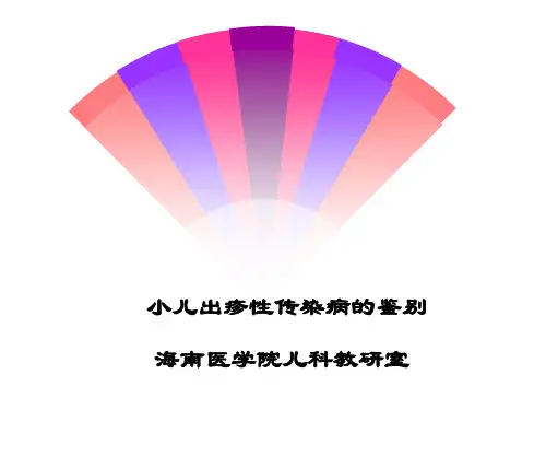 小儿出疹鉴别
