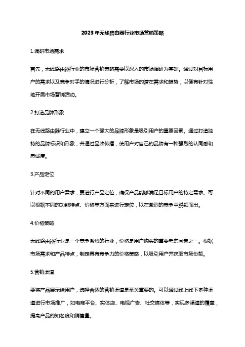 2023年无线路由器行业市场营销策略